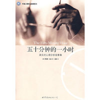 五十分钟的一小时