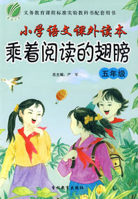 五年级：小学语文课外读本乘着阅读的翅膀