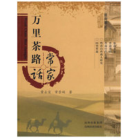 万里茶路话常家
