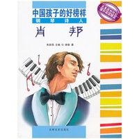 中国孩子的好榜样-钢琴诗人肖邦(中国孩子的好榜样)