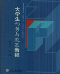 大学生形势与政策教程