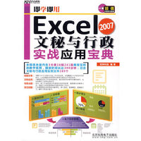 即学即用-Excel 2007文秘与行政实战应用宝典（CD)