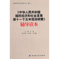 《中华人民共和国国民经济和社会发展第十一个五年规划纲要》辅导读本