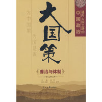 大国策——通向大国之路的中国政治：善治与体制