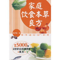 家庭饮食本草良方