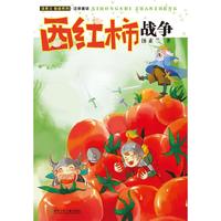 汤素兰奇迹系列·注音童话:西红柿战争