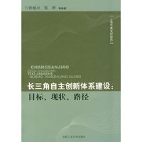 长三角自主创新体系建设：目标、现状、路径
