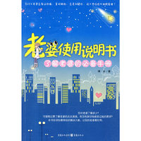 老婆使用说明书:了解老婆的必备手册