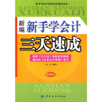 新编新手学会计三天速成（#张浩）