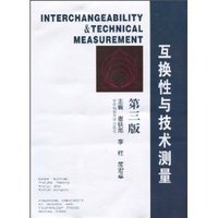 互换性与技术测量（第三版）
