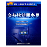 会务接待服务员（四级）—指导手册