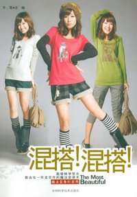 混搭!混搭!