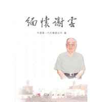 缅怀谢云