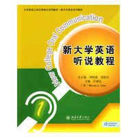 新大学英语听说教程1(英文版)