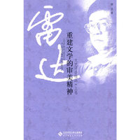 文艺评论精品-重建文学的审美精神-上卷