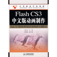 FlashCS3中文版动画制作 中职
