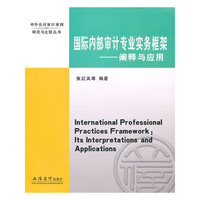 国际内部审计专业实务框架(阐释与应用)