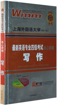最新英语专业四级考试核心突破写作