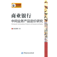商业银行中间业务产品定价研究