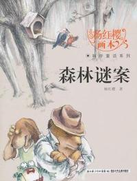 杨红樱画本·科学童话系列:森林谜案