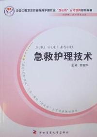 急救护理技术