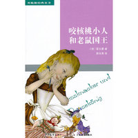 双桅船经典童书第五辑 咬核桃小人和老鼠国王