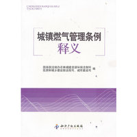 城镇燃气管理条例释义