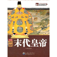 青少年必看的回眸历史书系:中国历朝末代皇帝