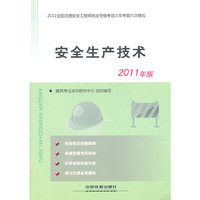 安全生产技术-2011全国注册安全工程师执业资格考试六年考题六次模拟-2011年版