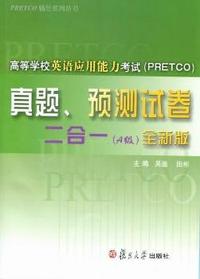 高等学校英语应用能力考试(PRETCO)真题、预测试卷二合一：A级：全新版(含光盘)