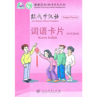 跟我学汉语 词语卡片 （印尼语版）