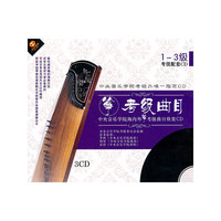 古筝考级曲目1-3级 中央音乐…(3CD)