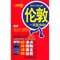 伦敦一本就GO!-2011-2012版
