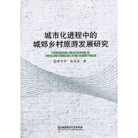 城市化进程中的城郊乡村旅游发展研究