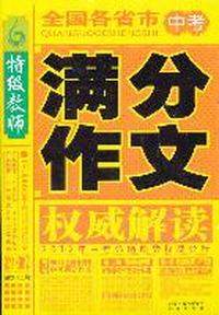 2011-2012-特级教师-全国各省市中考满分作文
