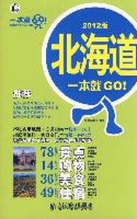 北海道一本就GO!-2012版