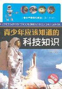 青少年应该知道的科技知识