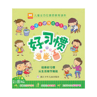 好习惯(彩图版)