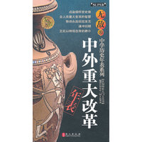无敌中外重大变革年表