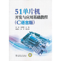 51单片机开发与应用基础教程-(C语言版)