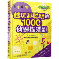 越玩越聪明的1000个侦探推理游戏
