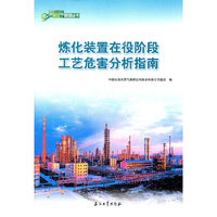 炼化装置在役阶段工艺危害分析指南/中国石油HSE管理丛书