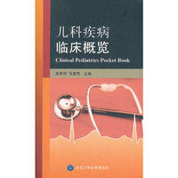 儿科疾病临床概览