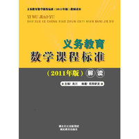 义务教育: 数学课程标准解读 (2011年版)