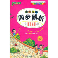 六年级-(配人教版PEP教材)-小学英语同步解析-上.下-第2次修订-(全彩版)