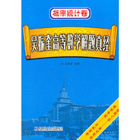 吴振奎高等数学解题真经:概率统计卷