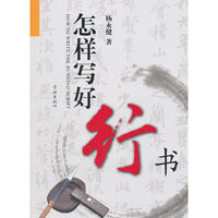 怎样写好行书