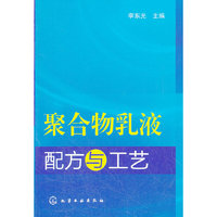 聚合物乳液配方与工艺