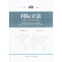 国际立法-国际法的法源论