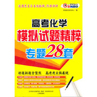 2012高考化学模拟试题精粹专题28套